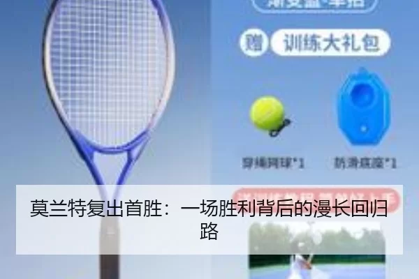 莫兰特复出首胜：一场胜利背后的漫长回归路