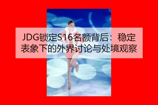 suo-ding-ming-e-bei-hou-wen-ding-biao-xiang-xia-de-wai-jie-tao-lun-yu-chu-jing-guan-cha-2-174.jpg