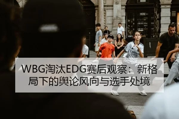tao-tai-sai-hou-guan-cha-xin-ge-ju-xia-de-yu-lun-feng-xiang-yu-xuan-shou-chu-jing-2-767.jpg